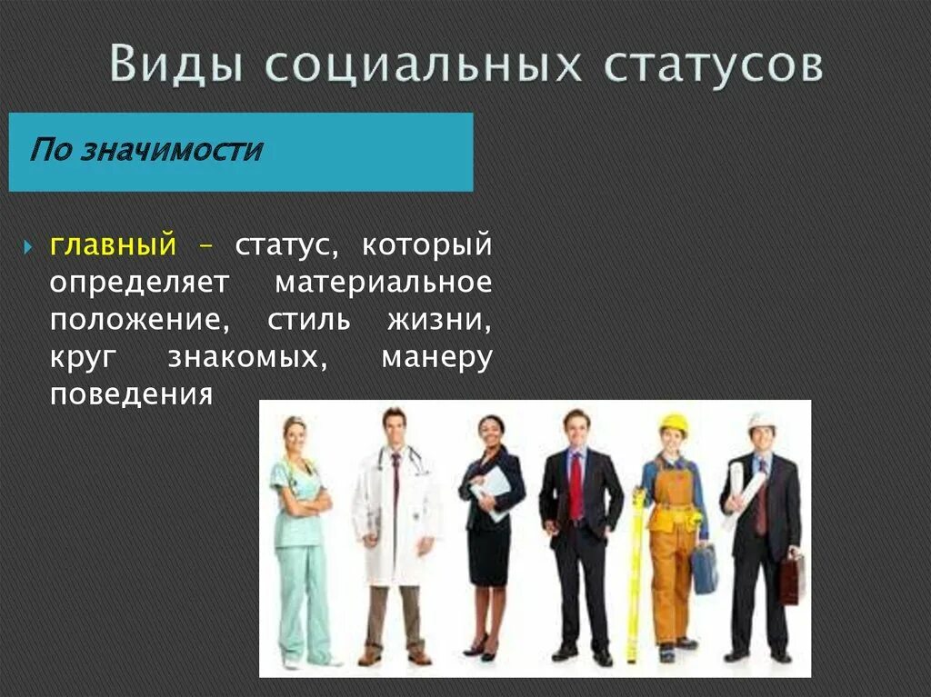 Социальный статус престижный