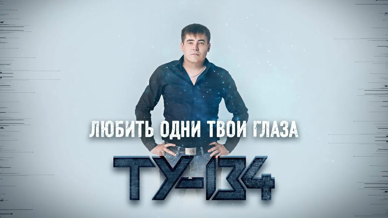 Ту 134 песня волк. Ту 134 песня волк. Ту 134 группа фото. Ту 134 убл мещера. Ту 134 песня волк.