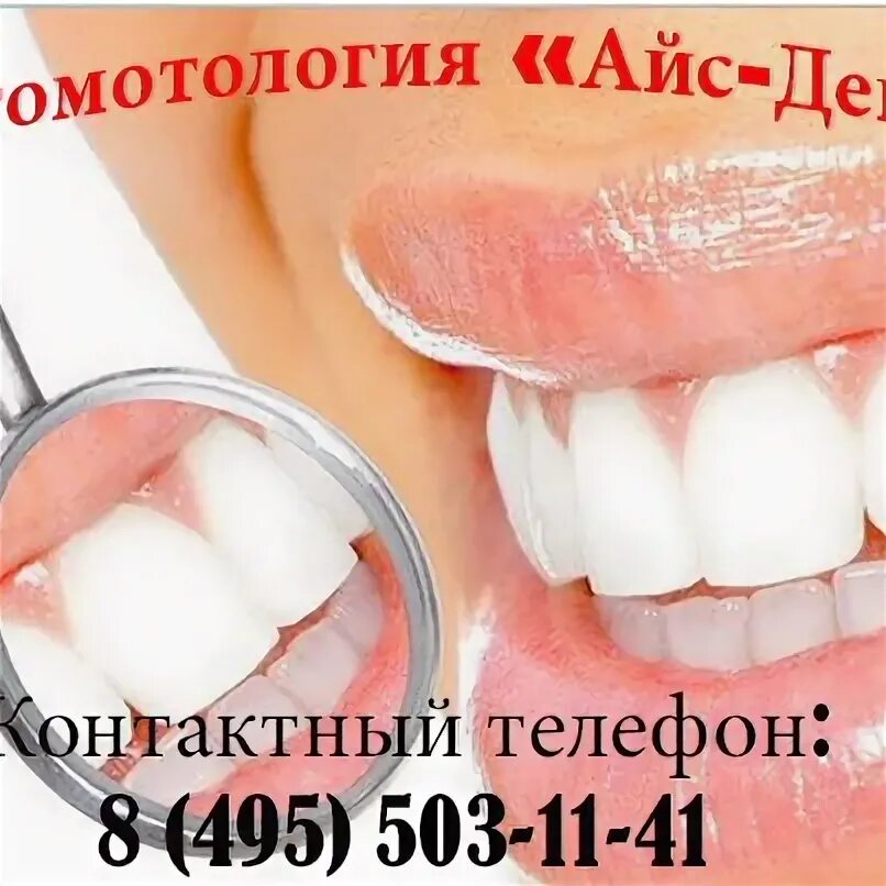 Айс клиник. Дент айс. айс дент стоматология кобзарь. айс клиника саранск. айс дент стоматология айнура аскаровна.