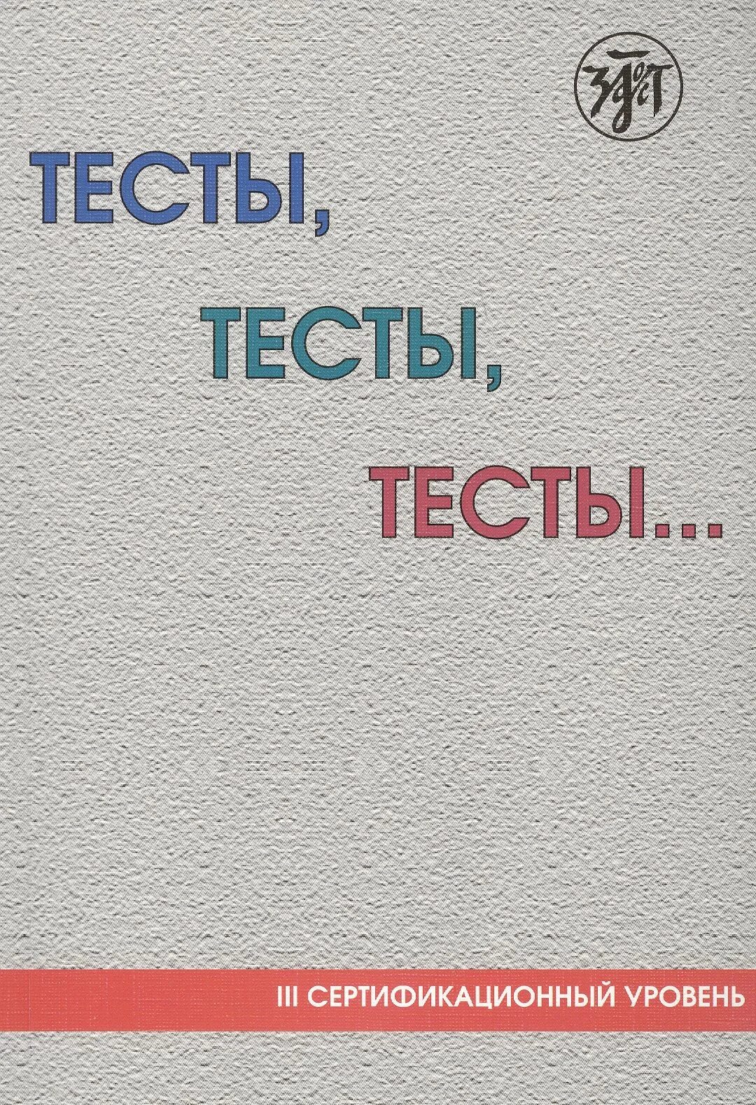 Тесты тесты тесты сертификационный уровень