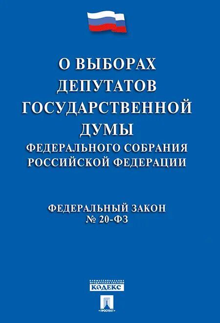 ФЗ выборы депутатов государственной Думы. ФЗ 20 О выборах депутатов Госдумы. ФЗ О выборах депутатов Госдумы. ФЗ О государственной Думе. Фз 20 о выборах депутатов государственной