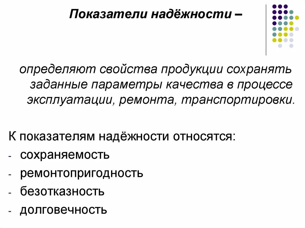 Качество долговечность и надежность продукции. Показатели качества продукции надежность. показатель безотказности качества продукции. сохраняемость продукции это. сохраняемость ремонтопригодность.