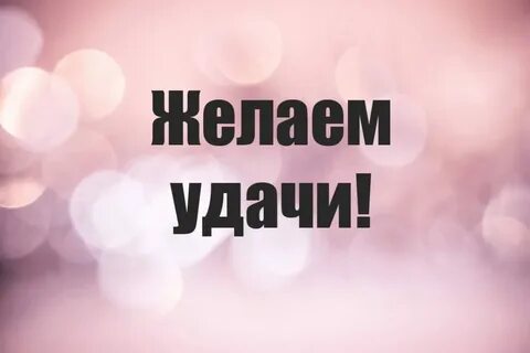 Испытай удачу