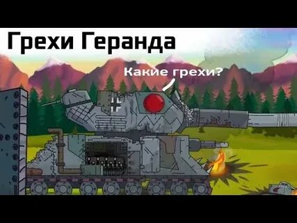 Танк грех