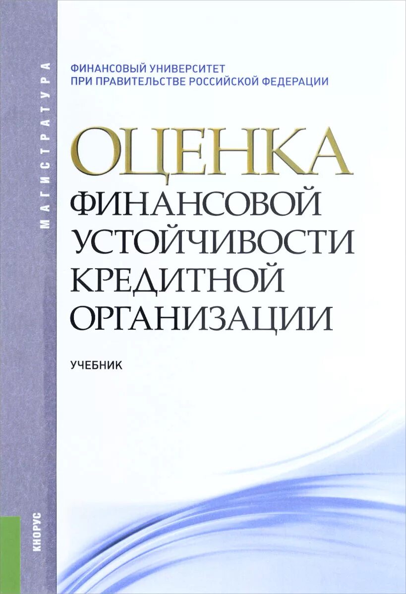 Обеспечение устойчивости кредитной организации. Финансы организаций учебник. Финансовая устойчивость это учебник. Финансы предприятия учебник. Финансовая устойчивость кредитной организации.