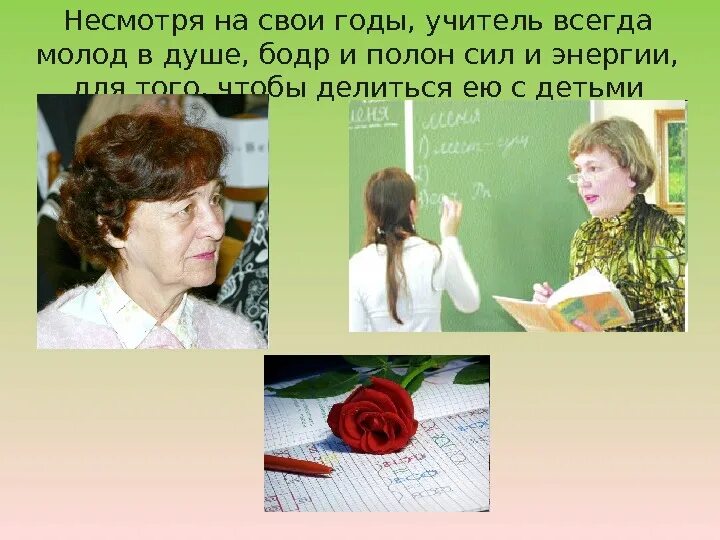 Душа преподавателя. Учитель всегда молод. Учитель всегда молод душой. Учитель всегда учитель. Педагоги всегда молоды душой.