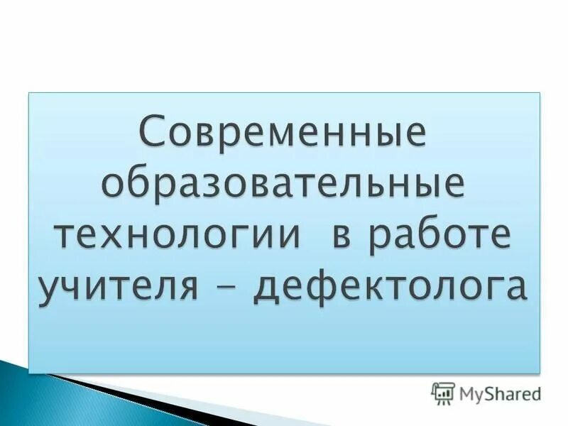 Составить терминологический словарь. Совокупность приемов используемых в ремесле. Применяемых в каком либо деле. Технология. Совокупность приемов используемых в ремесле.
