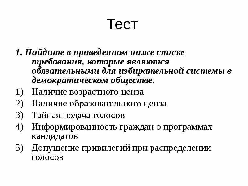 Обязательные требования для избирательной системы. Требования для избирательной системы в демократическом обществе. Возрастной ценз в демократическом обществе. Избирательная система тест.