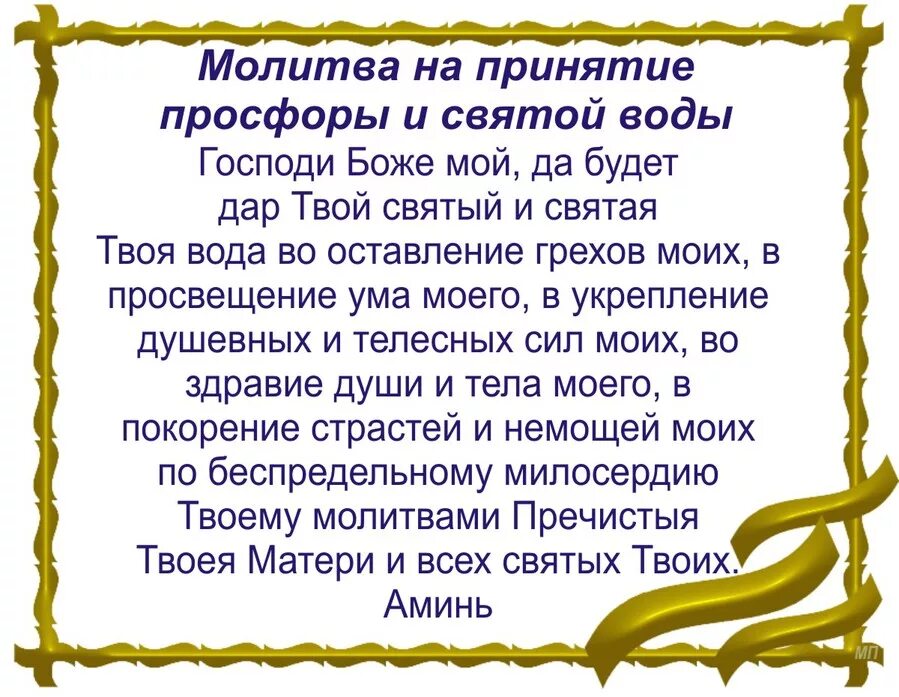 Молитва на принятие святой