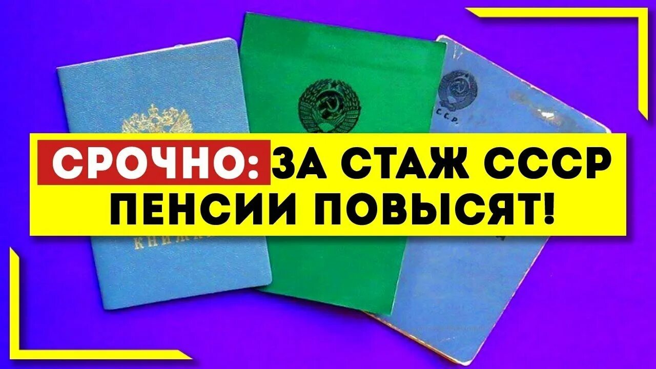 Пенсии 2023 за советский стаж. Советский стаж. Пенсия в СССР.