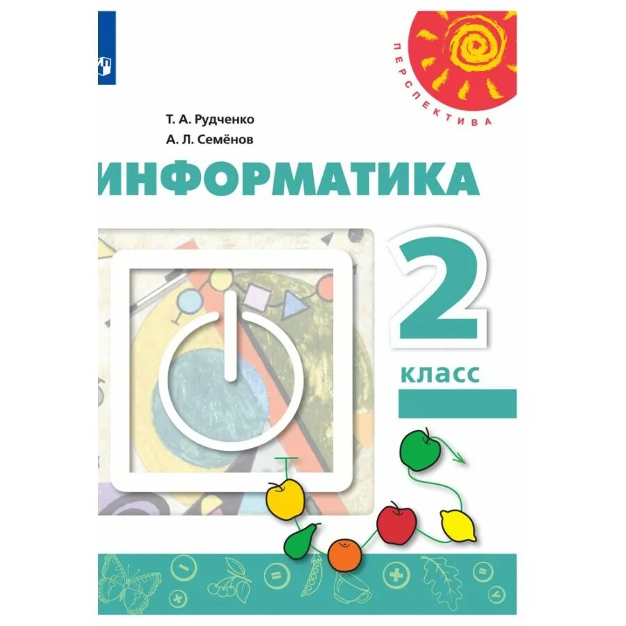 Информатика 2 класс перспектива. Рабочая тетрадь по информатике Семенов а л Рудченко 1 класс. УМК Рудченко Семенов Информатика 2. Информатика. 2 Классы. Рудченко т.а. Рудченко. Информатика. Рабочая тетрадь. 2 Класс. /Перспектива.