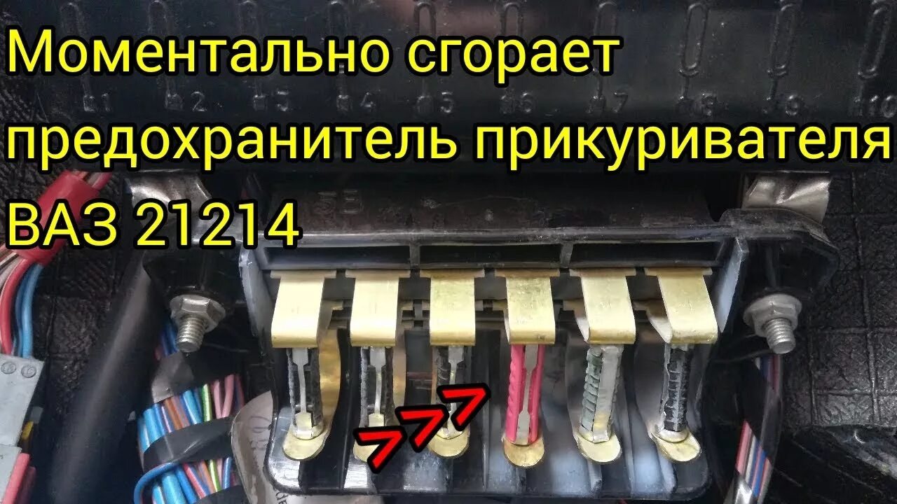 Нива сгорают предохранители. Предохранитель прикуривателя ВАЗ Нива 21214. Нива 21214 блок предохранителей и реле. Блок предохранителей Нива 21214 прикуриватель. Предохранитель сигнала Нива 21213 карбюратор.