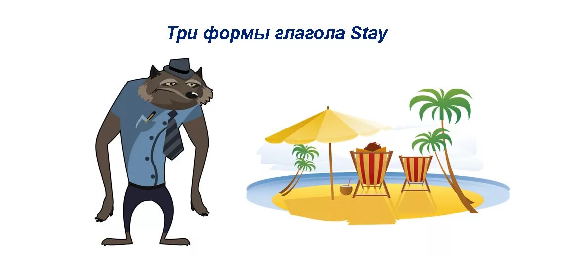 Английский глагол stay