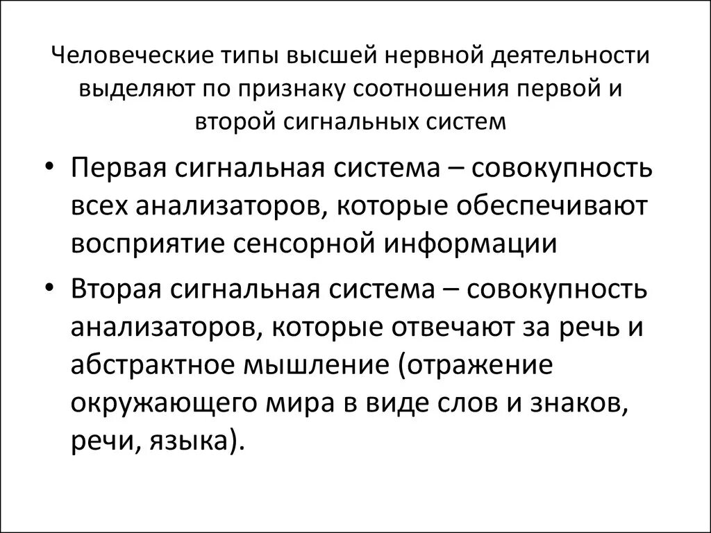 Высшая нервная деятельность 1 и 2 сигнальные системы. Особенности высшей нервной деятельности первой сигнальной системы. Характеристика основных типов высшей нервной деятельности. Типы высшей нервной деятельности первая и вторая сигнальная система. Высшая нервная деятельность человека основа