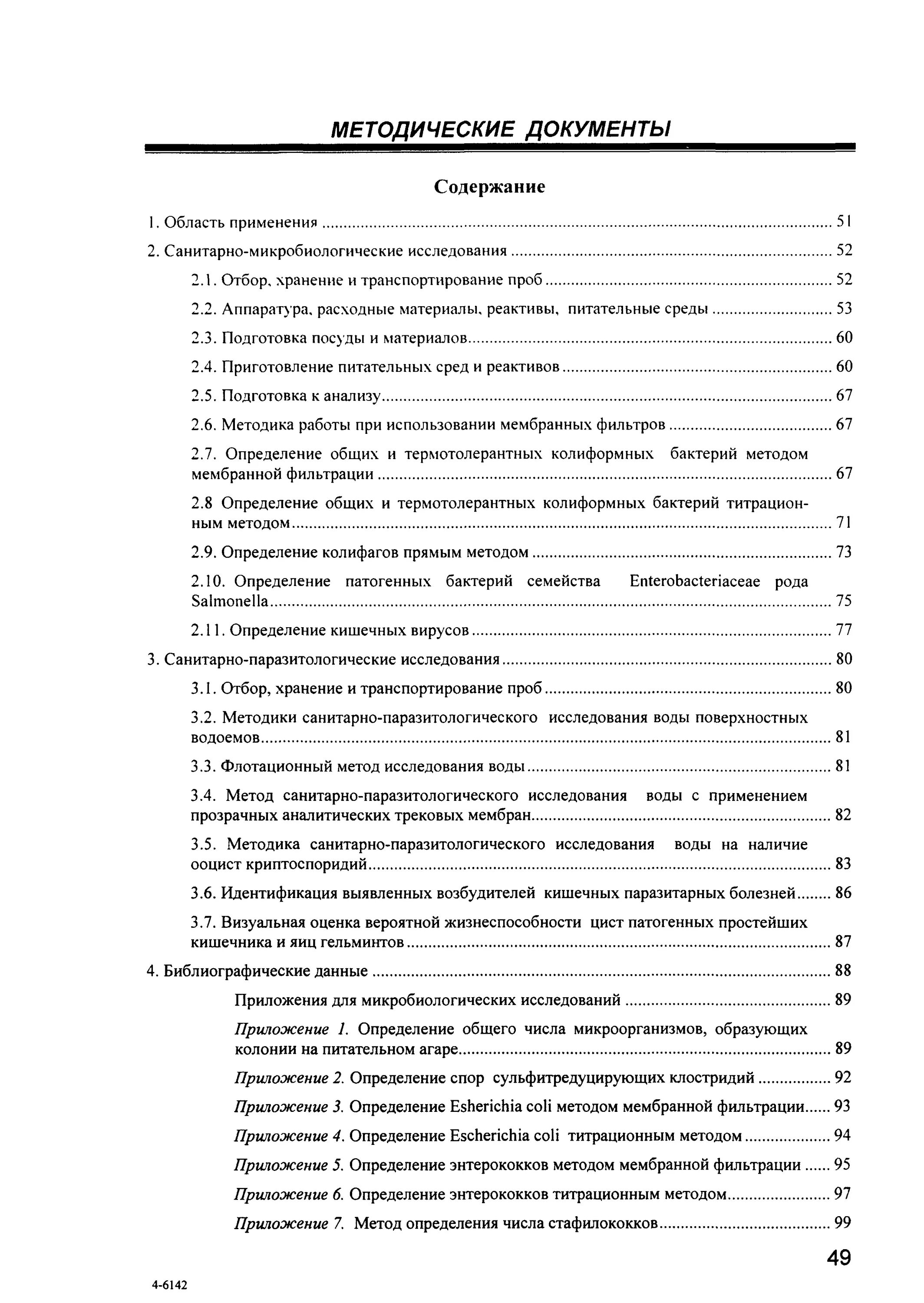 Исследование воды микробиология. 2. Санитарно паразитологические исследования. Санитарно паразитологические исследования. Паразитологическое исследование рыбы.