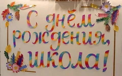 День рождения в школе 9 лет