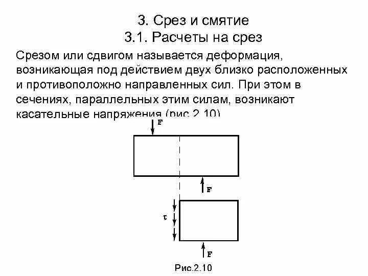 Срез и смятие техническая механика кратко. Деформация срез-смятие условие прочности. Срез смятие сопромат. Сопротивление материала срезу.