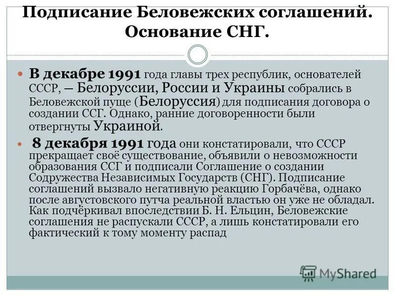 Беловежское соглашение 8 декабря 1991 года подписали. Беловежское соглашение 1991 кратк. Беловежское соглашение кратко. Беловежское соглашение 1991 г кратко. Распад СССР Беловежское соглашение.