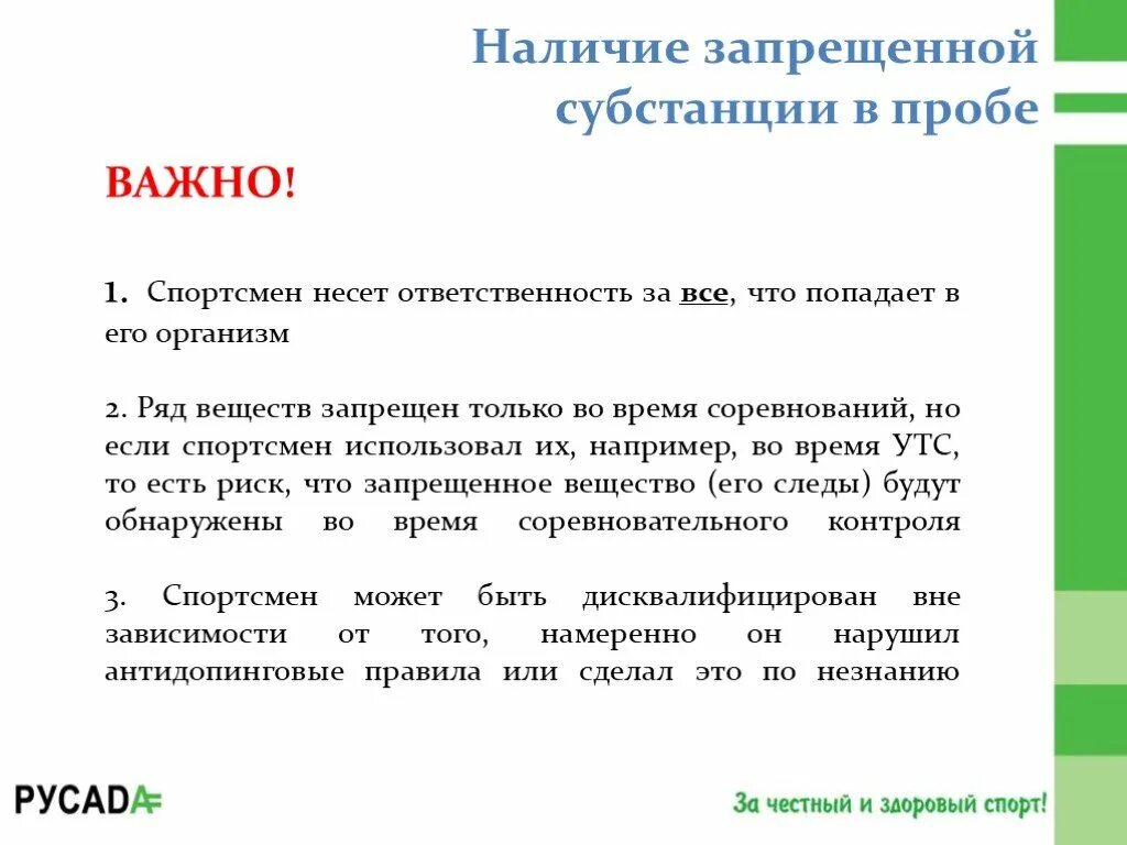 В случае положительной пробы спортсмен будет. Наличие запрещенной субстанции в пробе спортсмена. Спортсмен несет ответственность. Кто в первую очередь несет ответственность. Виды ответственности за допинг.