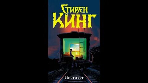 Институт кинг книга