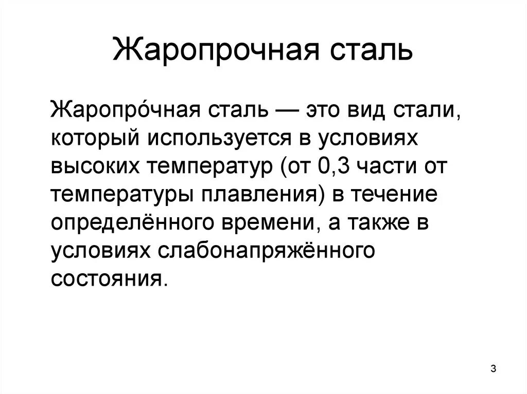 Какая сталь жаропрочная. Жаростойкие и жаропрочные стали. Жаростойкость сталей. Примеры жаропрочных сталей. Теплостойкие стали.