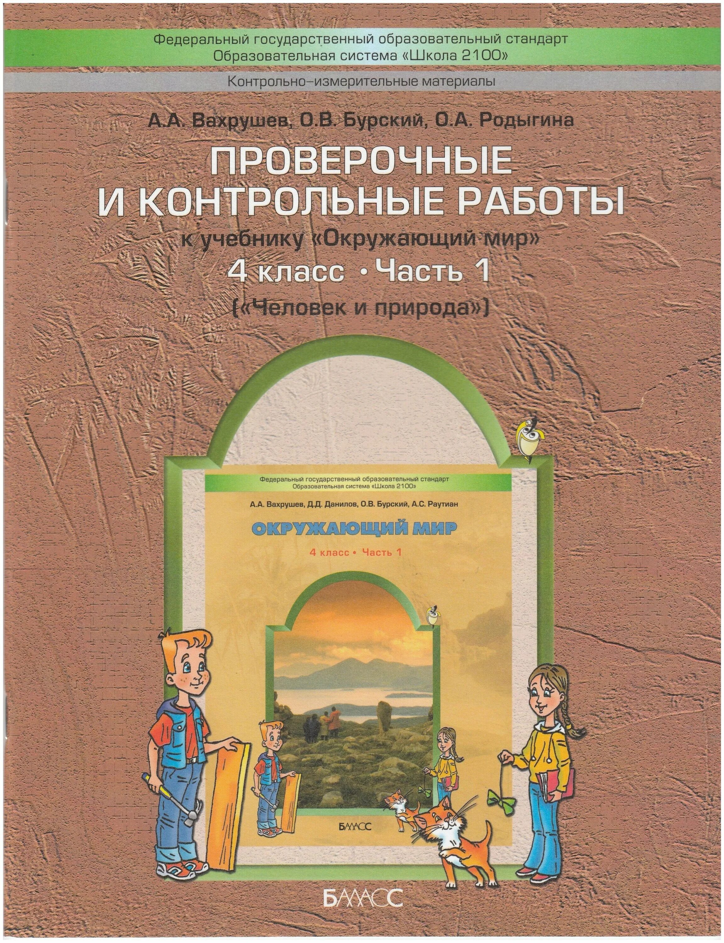 контрольные работы по окружающему миру 4 класс планета знаний. тэст по окружающему миру 4 уласс. контрольные работы по окружающему миру 4 класс планета знаний. "школа россии. 2 класс".