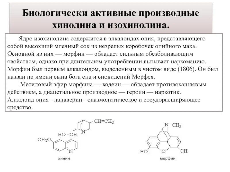 Биологически активные производные хинолина. Производные хинолина хинин. Алкалоиды хинолина. Медико-биологическое значение производных хинолина. В составе 3 активных