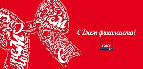 Имена финансистов