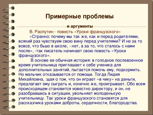 Сочинение на тему нравственная проблематика уроков французского