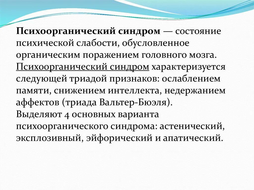 Клинические варианты психоорганического синдрома. Психоорганические синдромы. Клинические варианты психоорганического синдрома. Варианты психоорганического синдрома. (этапы формирования) психоорганического синдрома:.