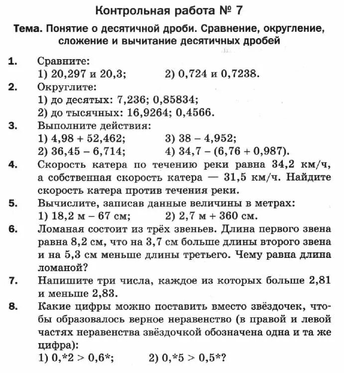 Контрольная работа мерзляк десятичные дроби. Контрольная работа 5 класс математика Мерзляк десятичные дроби. Контрольная 5 класс Мерзляк дроби. Контрольная по математике 5 класс дроби Мерзляк. Контрольная работа по математике 5 класс дроби Мерзляк.