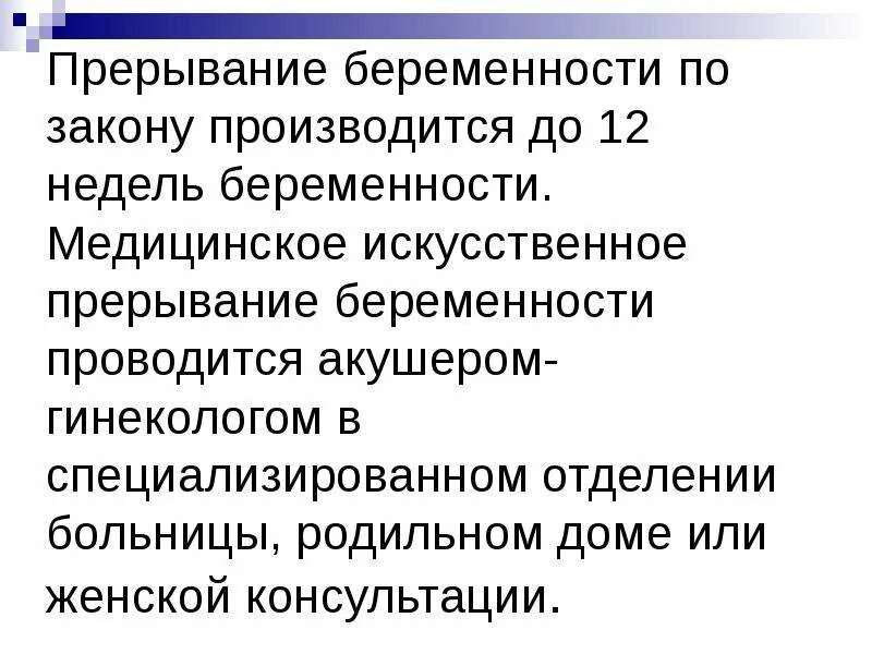 Искусственное прерывание беременности проводится. Искусственное прерывание беременности производится до. Искусственное прерывание беременности проводится тест. Прерывание беременности, судебно-медицинская экспертиза.