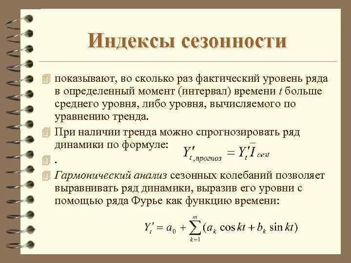 Индекс это в статистике. Как посчитать индекс сезонности. Методы расчета индекса сезонности. Индекс сезонности методом постоянной средней. Формулой расчета индекса сезонности.