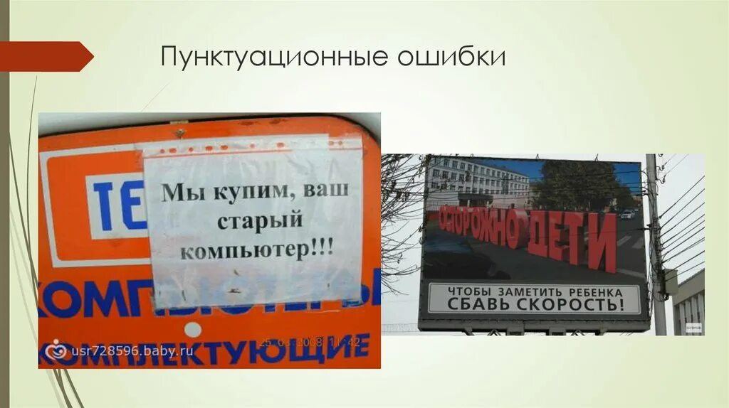 Ошибки баннеров. Пунктуационные ошибки в рекламе. Ошибки в рекламе примеры. Баннеры с ошибками. Объявления с орфографическими ошибками.