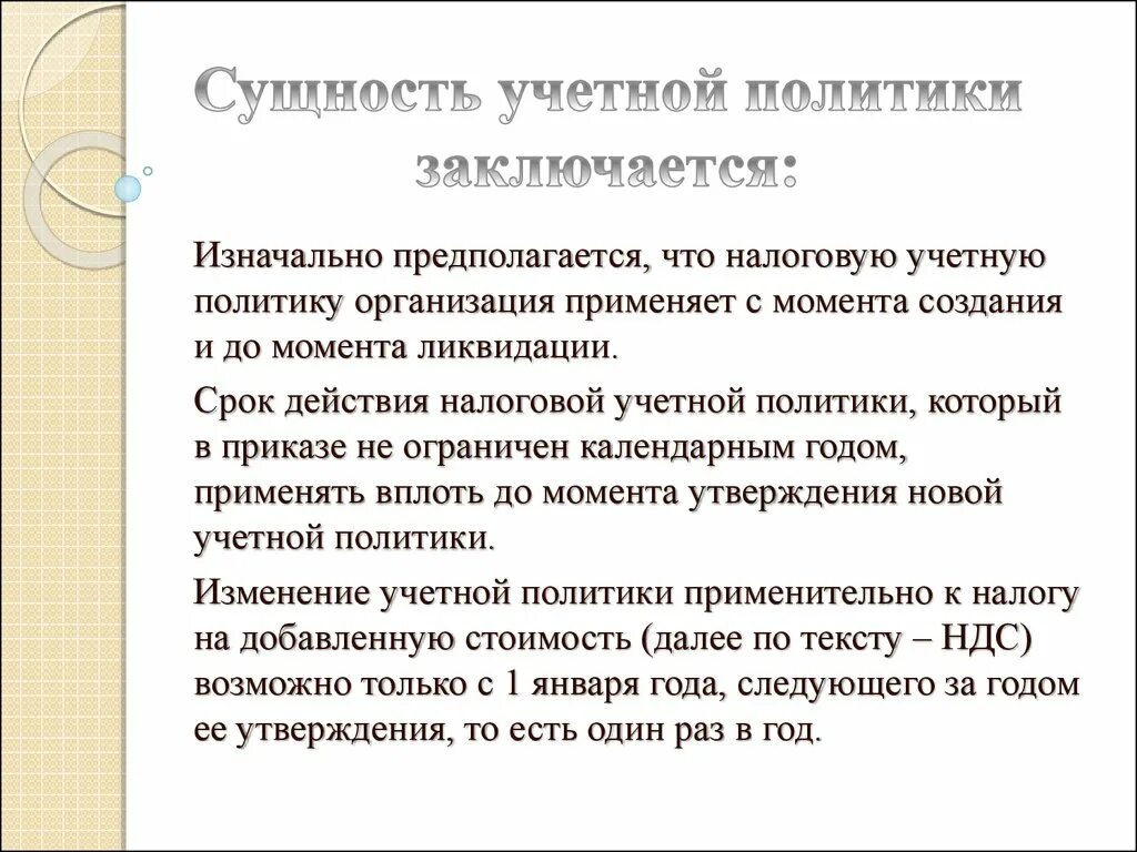 Учетная политика организации сущность. Сущность учетной политики. Сущность учетной политики организации. Принципы формирования учетной политики организации.