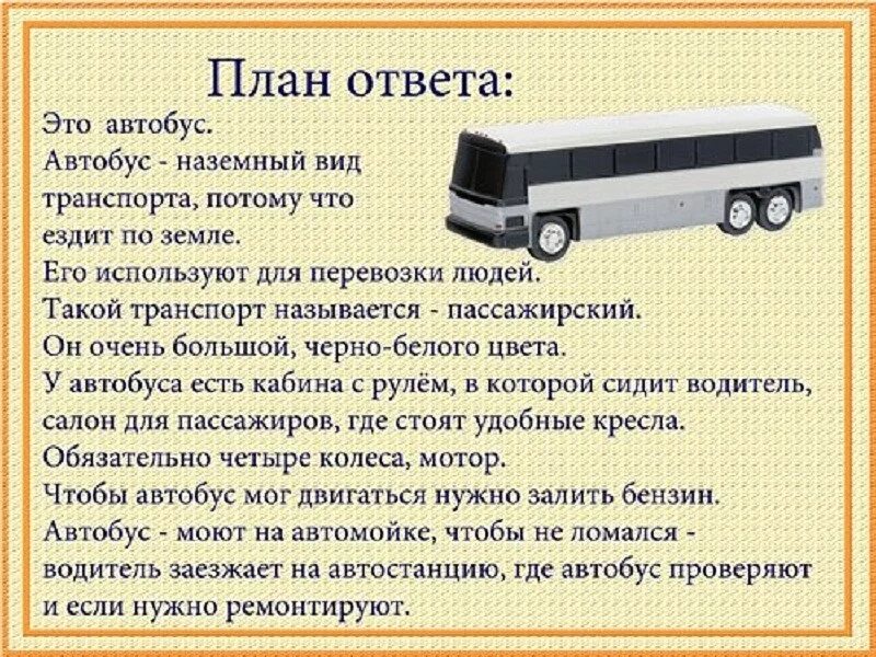 Автобусы б класс вокзал. Рассказ о транспорте. Автобус описание для детей. Лексическая тема транспорт. Детям о транспорте.