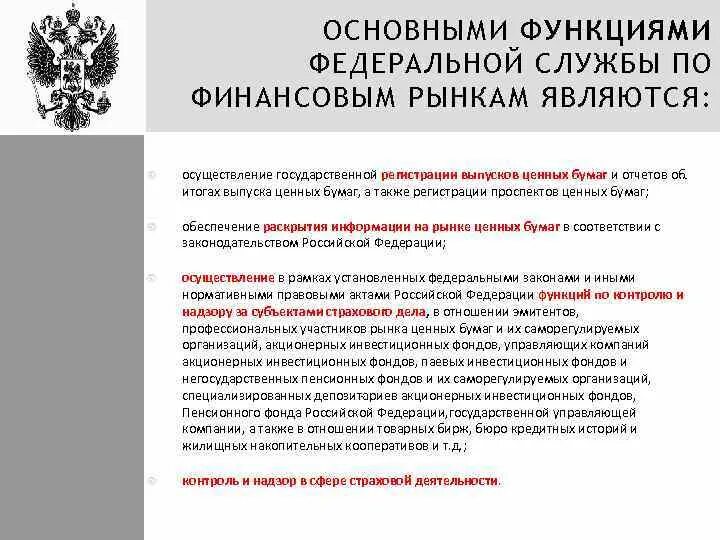 Федеральная служба по финансовым рынкам функции. Основные функции федеральных служб. Основные функции Федеральной службы по финансовым рынкам. Функциями Федеральной службы по финансовым рынкам в РФ являются.