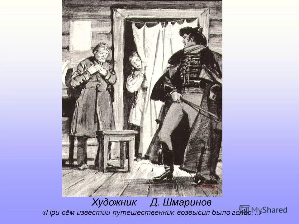 пушкин станционный смотритель иллюстрации. дуня и минский. иллюстрация к произведению станционный смотритель. детский смотритель. пушкин станционный смотритель иллюстрации.