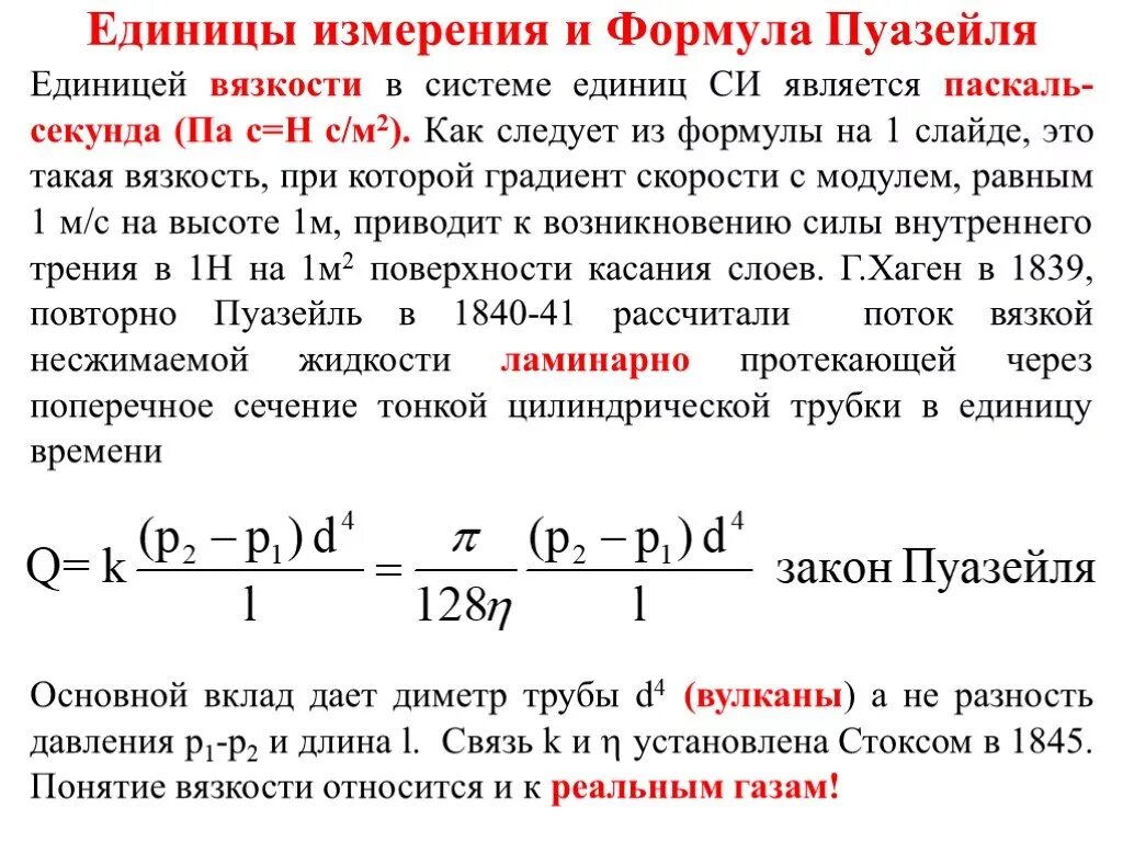 Формула Пуазейля единицы измерения. Коэффициент трения в формуле Пуазейля. Вязкость крови формула Пуазейля. Динамическая вязкость определяется по формуле Пуазейля:.