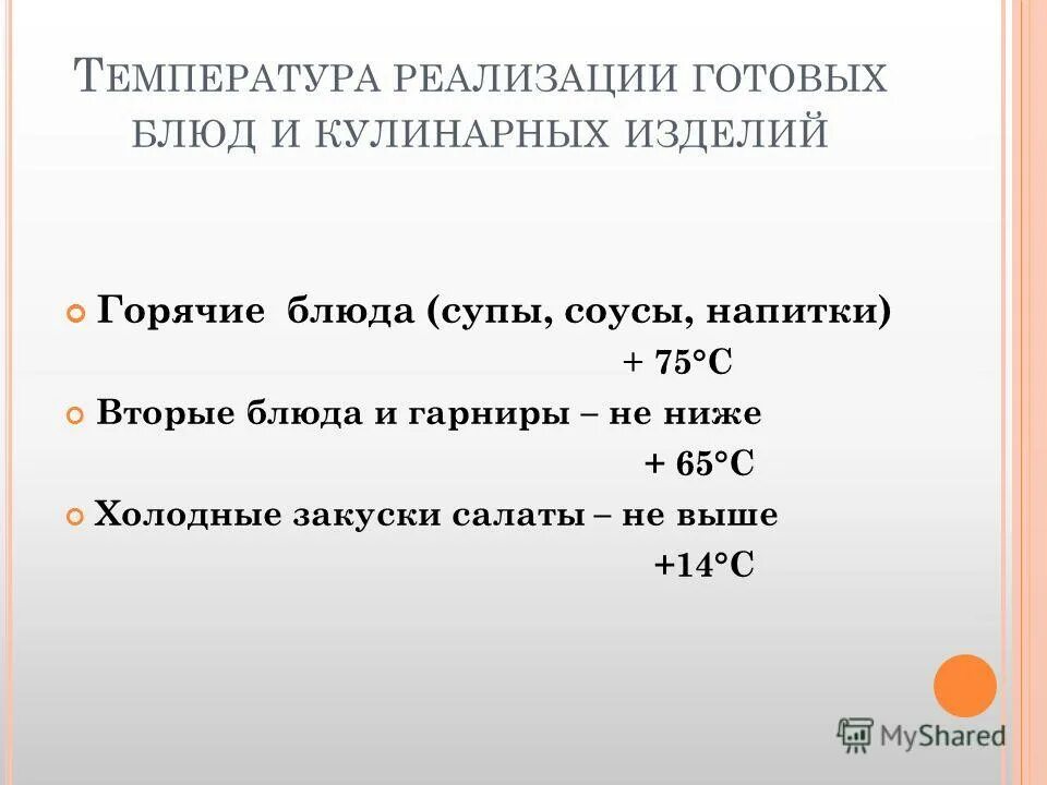 Температура вторых горячих блюд. Сроки реализации готовых блюд. сроки хранения горячих блюд. сроки годности и реализация блюд. сроки хранения горячих и холодных блюд.