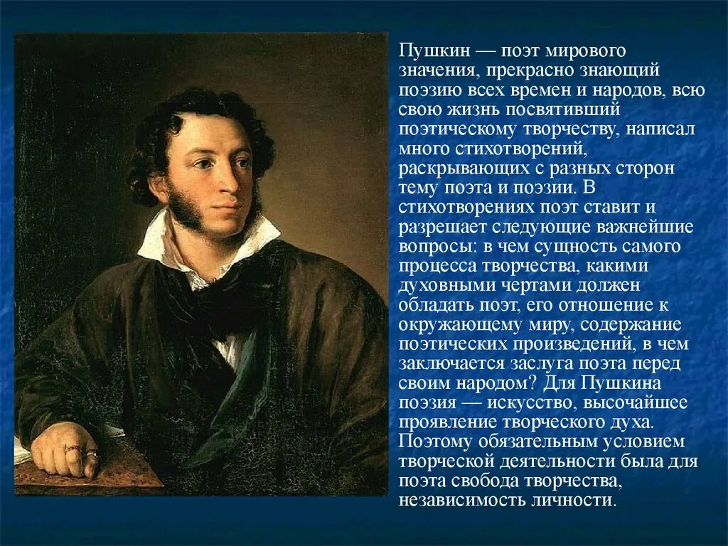 Сообщение о великом поэте. Мир Пушкинской поэзии. Поэт Пушкин. Пушкин презентация.