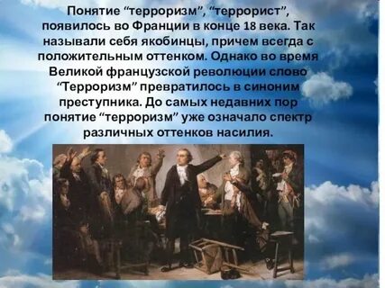 Почему спасение франции он связывает с террором