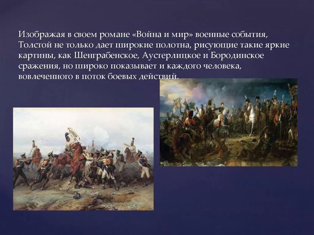 Определение войны толстого. Шенграбенское сражение Аустерлицкое сражение Бородино.