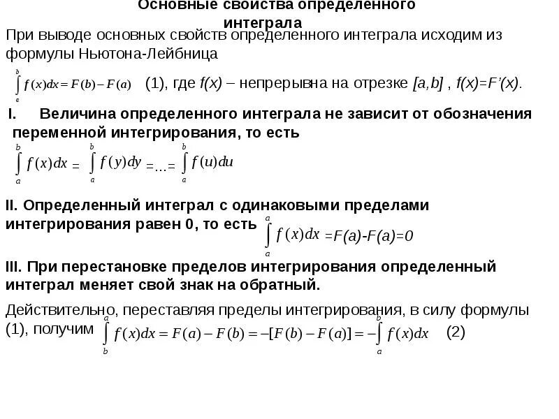 Определённый интеграл свойства формула Ньютона-Лейбница. Понятие определенного интеграла формула. Определенный интеграл формула Ньютона Лейбница. Теорема об оценке интеграла. Теорема о среднем.. Основная формула определенного интеграла