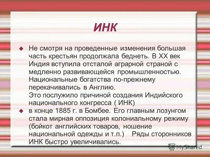 Что такое индийский национальный конгресс