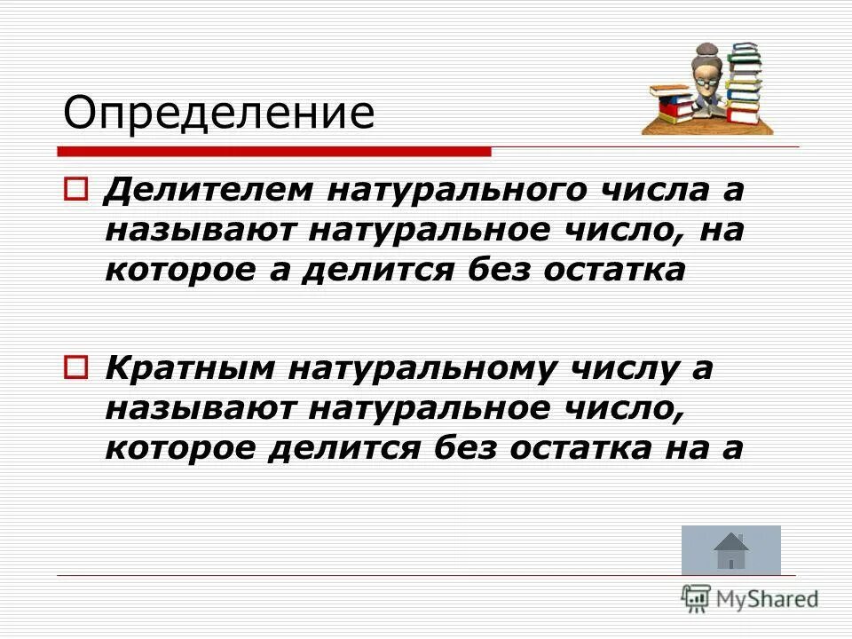 Кратные числа. Делители и кратные определение. Делители и кратные. Кратное число правило 6 класс. Числа кратные 6.