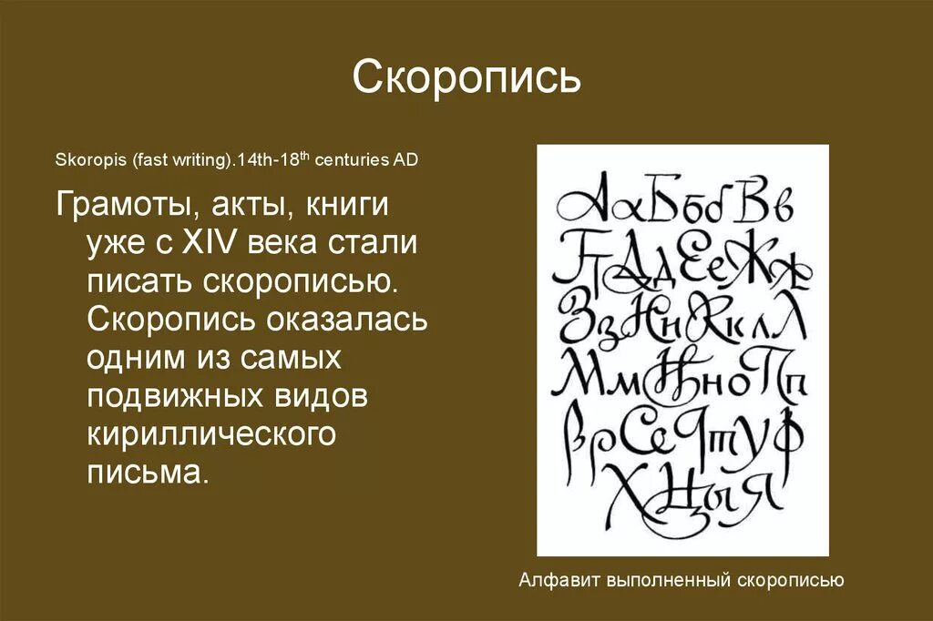 Письма 14 века. Скоропись 16 века на Руси. Скоропись XIV века. Скоропись 15 век. Кириллица скоропись 17 век.