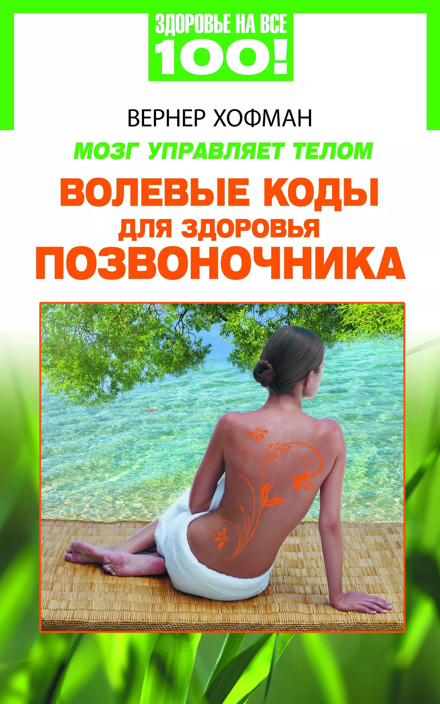 Как управлять телом. Книга здоровье позвоночника. что управляет телом. лучшие книги для здоровья спины. мозг и тело книга.