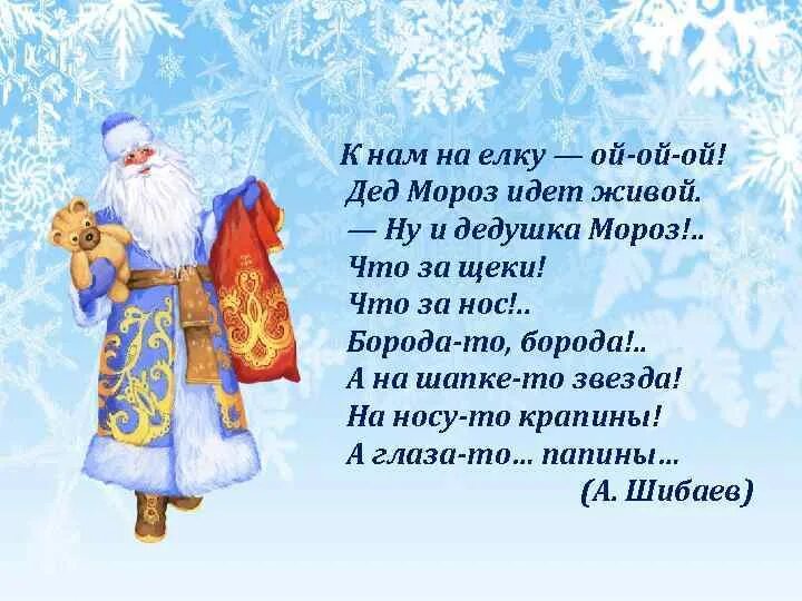 Стихотворение деду Морозу. Стихи для Деда Мороза. К нам на елку дед Мороз пришел живой стихотворение Ой. Стихотворение для Деда Мороза на елку