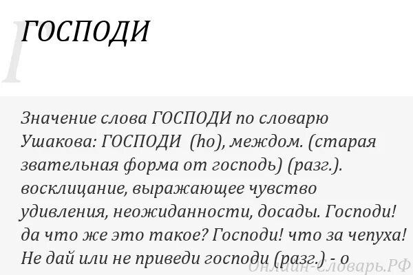 Господь значение слова. Слово Господи. Что значит слово Господи. Господин значение слова. Текс господа